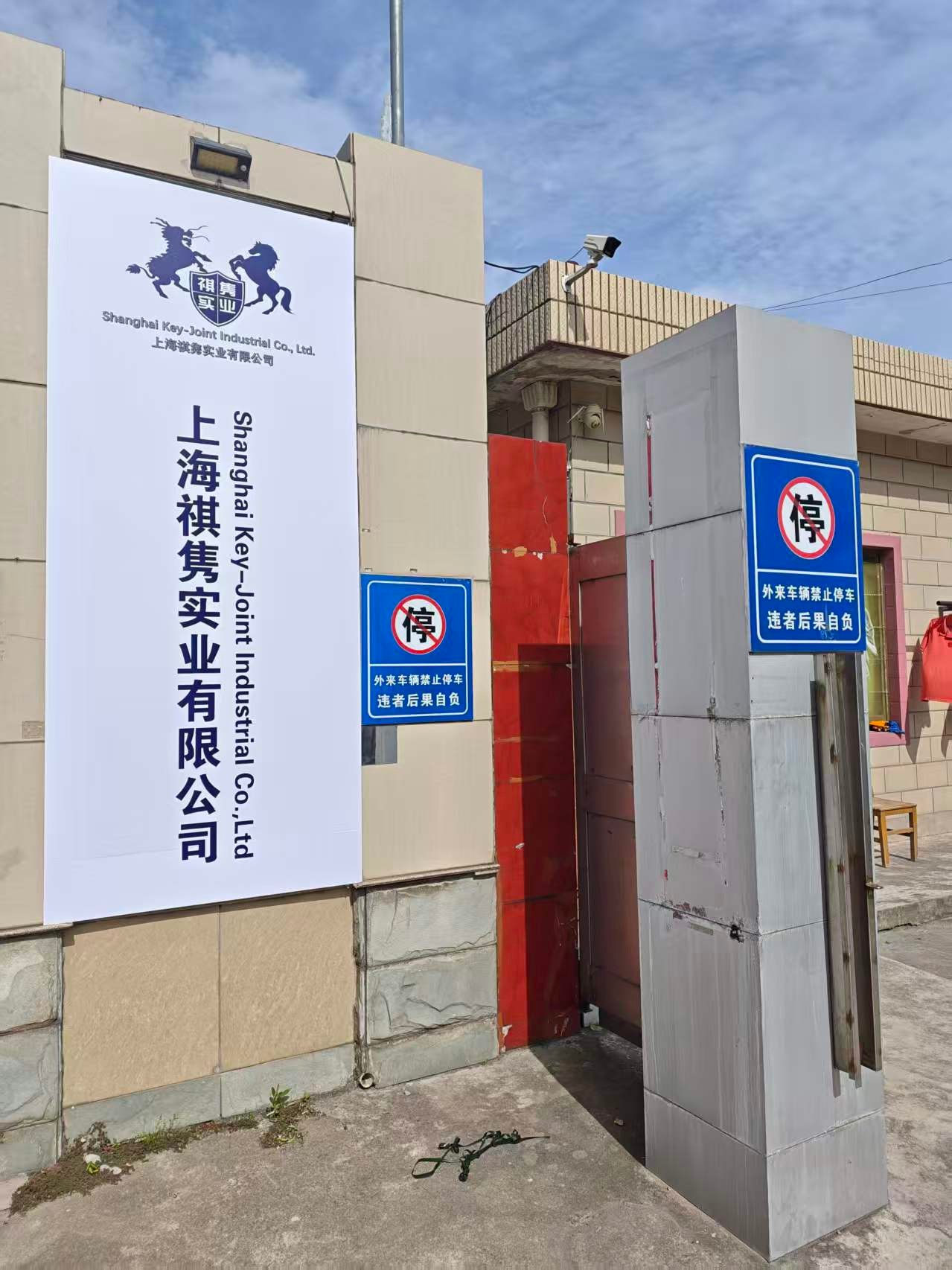 Company entrance sign of Shanghai Key-Joint Industrial Co., Ltd. in Shanghai